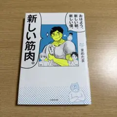 おはよう、新しい朝、新しい僕、新しい筋肉。