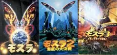モスラ映画1〜3 パンフレット 3冊セット モスラシリーズ MOTHRA ゴジラ