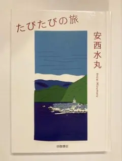 たびたびの旅