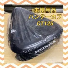 未使用品☆ハンターカブ CT125 純正シート HONDA