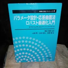 パラメータ設計・応答曲面法・ロバスト最適化入門 : JUSE-StatWork…