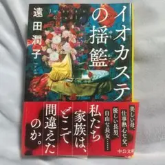 イオカステの揺籃