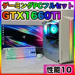 【性能10】白い光る✨高性能ゲーミングPC✨フルセット✨GTX1660ti