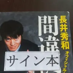 長井秀和オフィシャル・ブック間違いないっ!