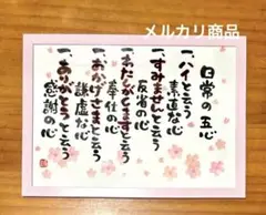 日常の五心　筆文字 A4サイズ フレーム付き