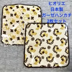 新品未開封！ヒオリエ 5重ガーゼ ミニハンカチ 2枚セット