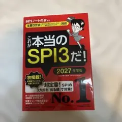 これが本当のSPI3だ！ 2027年度版