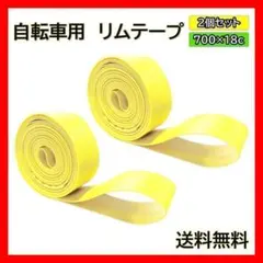 自転車 リムテープ バンド 前後 2個 700c 18mm タイヤ チューブ交換