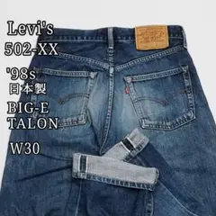 リーバイス 502-XX 90s ビッグE 90s TALON リペア W30