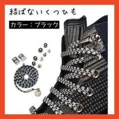 【500人に選ばれた】 魔法の靴紐 結ばない くつひも ゴム 靴紐 紐 ブーツ