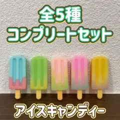 ミニチュアアイスキャンディー バスボール 全5種 コンプリートセット マスコット