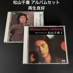 再生良好/ 松山千春 アルバム CD 2点セット まとめ売り