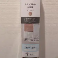 【新品未使用】木目調ブラインド ライトブラウン 130×138 cm