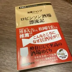 新書　ロビンソン酒場漂流記