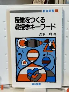 【中古】 授業の構想力/明治図書出版/吉本均 吉本均授業の構想力