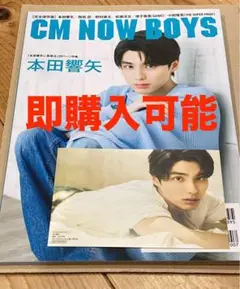 【新品未読品】CM NOW BOYS VOL.15 本田響矢 特典、応募券付き