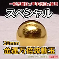 スペシャル『金運万倍波動玉』2025年8月23日（一粒万倍日×甲子の日×新月）作