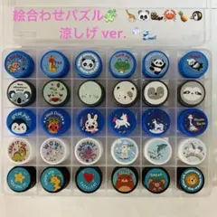 知育遊び 知育 マッチング 絵合わせパズル ハンドメイド 涼しげver.