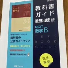 教科書ガイド数研版715NEXT数学B