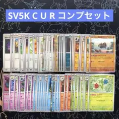 SV5K ワイルドフォース C U R コンプセット