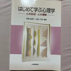 はじめて学ぶ心理学 心の形成・心の理解
