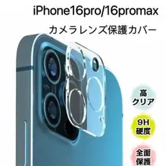 iPhone16pro/16promax対応背面カメラ保護カバー全面保護