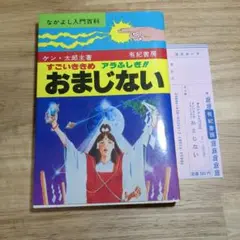 すごいききめ　アラふしぎ!!　おまじない なかよし入門百科　ケン・太郎主 単行本