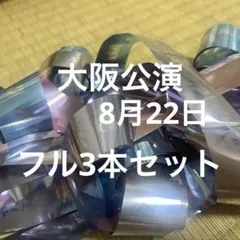 なにわ男子2025 bon bon yoyage 銀テープ フル3本