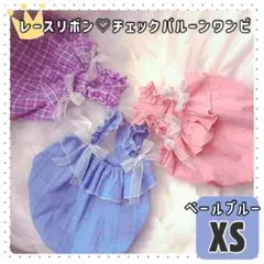 チェックバルーンワンピ 水色 XS 新品 犬服 猫服 ペットウェア ドッグウェア