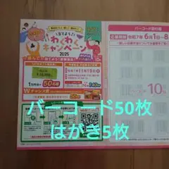 懸賞 冷凍食品 わくわくキャンペーン バーコード50枚、はがき5枚