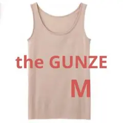 tte GUNZE タンクトップ シュガーブラウン Mサイズ 新品