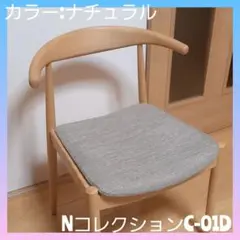 ニトリ Nコレクション 椅子 NITORI
