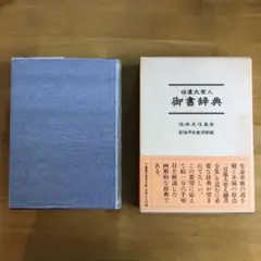日蓮大聖人　御書辞典