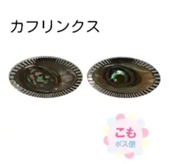 オーバル型カフリンクス 貝殻デザイン　シルバー色