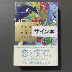サイン本　クロエとオオエ