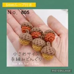 Ｎｏ.805 小さめ★手編みどんぐり［5mm ループ 付き］