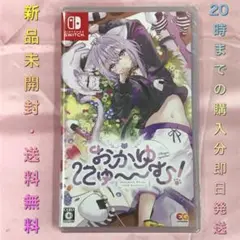 【送料無料】新品 Switch おかゆにゅ〜む！