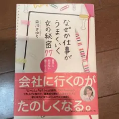 なぜか仕事がうまくいく女の秘密77 : 意外と知らない働くルール