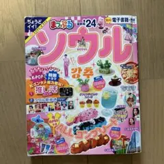 まっぷるソウル 24