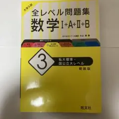 大学入試 全レベル問題集 数学Ⅰ+A+Ⅱ+B 3 私大標準・国公立大レベル