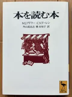 本を読む本　M.J.アドラー　C.V.ドーレン