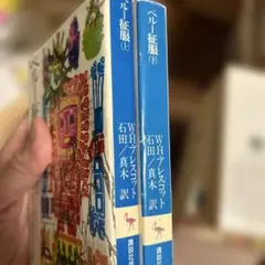 ペール征服　上下巻揃　講談社学術文庫
