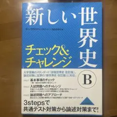 新しい世界史Bチェック&チャレンジ