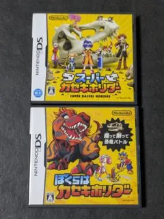 DS ぼくらはカセキホリダー スーパーカセキホリダー 2セット