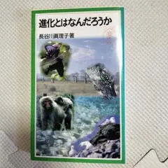 進化とはなんだろうか　岩波ジュニア新書