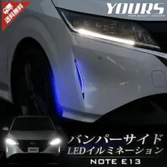 日産ノート e13 バンパーサイドLEDイルミネーション