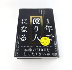 1年で億り人になる　送料無料