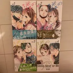 隣のステラ 1-4巻セット