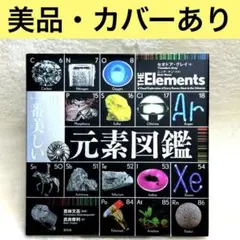【良品】世界で一番美しい元素図鑑 （セオドア・グレイ） カバーあり