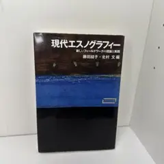 現代エスノグラフィー 藤田裕子・北村文
